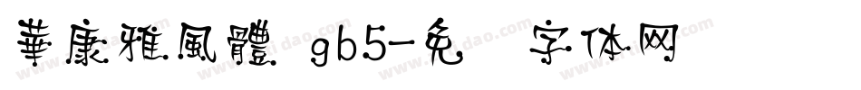 華康雅風體 gb5字体转换